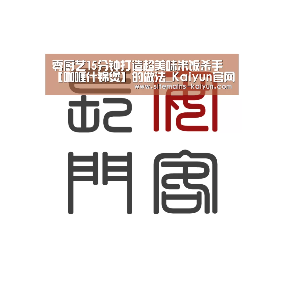 零厨艺15分钟打造超美味米饭杀手【咖喱什锦煲】的做法_Kaiyun官网入口 - 首页通道(图2) 开云