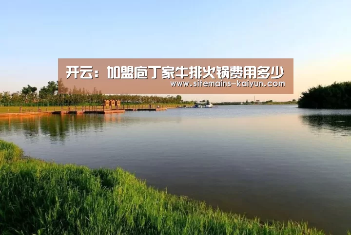 开云：加盟庖丁家牛排火锅费用多少