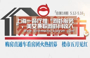 上海一餐厅推“剥虾服务”，美女兼职剥虾月收入可达万元‘开云’