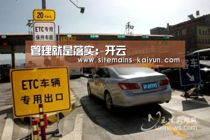 管理就是落实:开云(图1) 开云