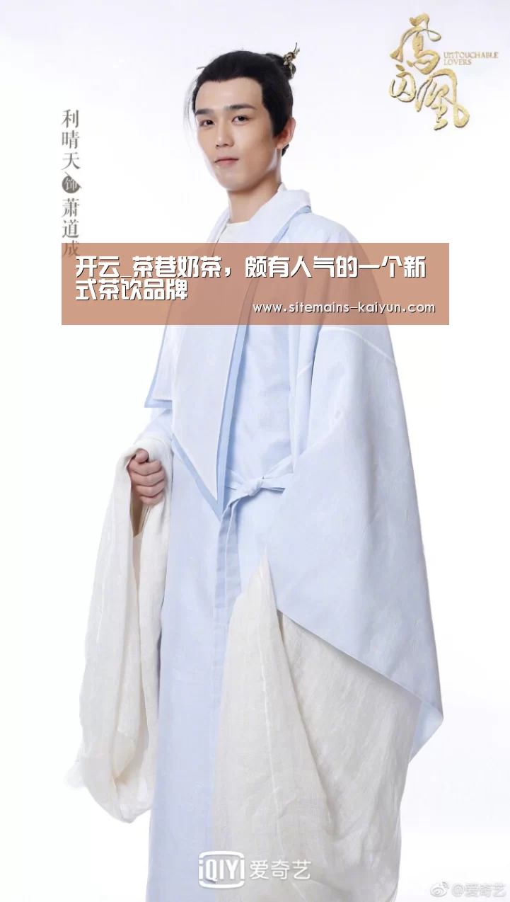 开云_茶巷奶茶，颇有人气的一个新式茶饮品牌