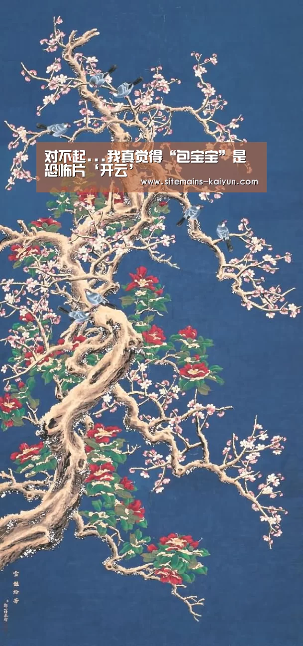 对不起...我真觉得“包宝宝”是恐怖片‘开云’(图2) Kaiyun官网入口 - 首页通道