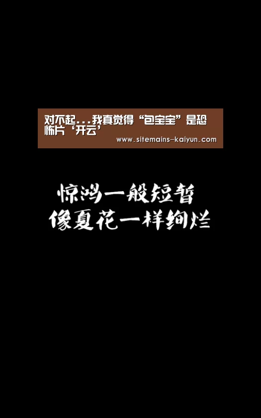 对不起...我真觉得“包宝宝”是恐怖片‘开云’(图4) Kaiyun官网入口 - 首页通道